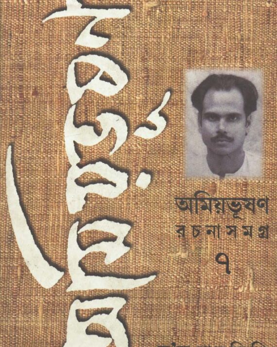 Amiyabhusan Rachanasamagra-7 || Amiyabhusan Majumder