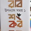Upanyas Samagra Vol 1 | Rabishankar Bal || উপন্যাস সমগ্র - প্রথম খণ্ড | রবিশঙ্কর বল