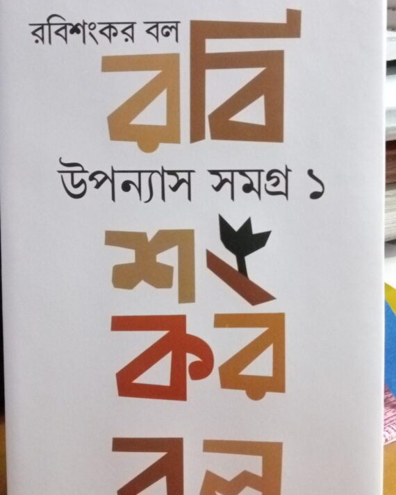 Upanyas Samagra Vol 1 | Rabishankar Bal || উপন্যাস সমগ্র - প্রথম খণ্ড | রবিশঙ্কর বল