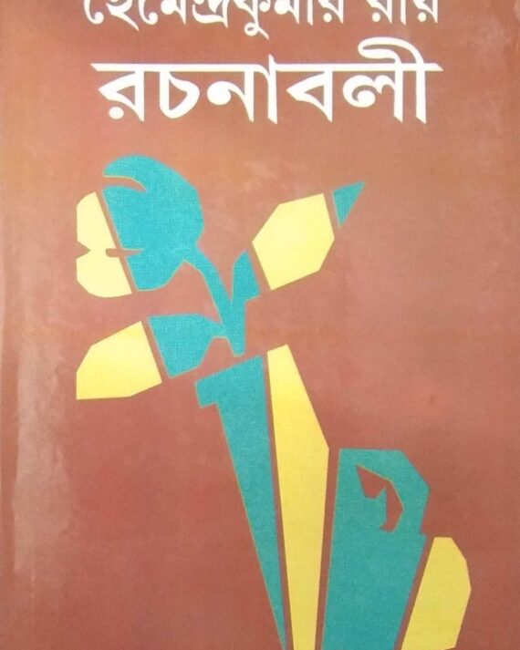 Hemendrakumar Roy Rachanabali Volume 4 || হেমেন্দ্রকুমার রায় রচনাবলী খন্ড ৪