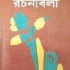 Hemendrakumar Roy Rachanabali Volume 10 || হেমেন্দ্রকুমার রায় রচনাবলী খণ্ড ১০