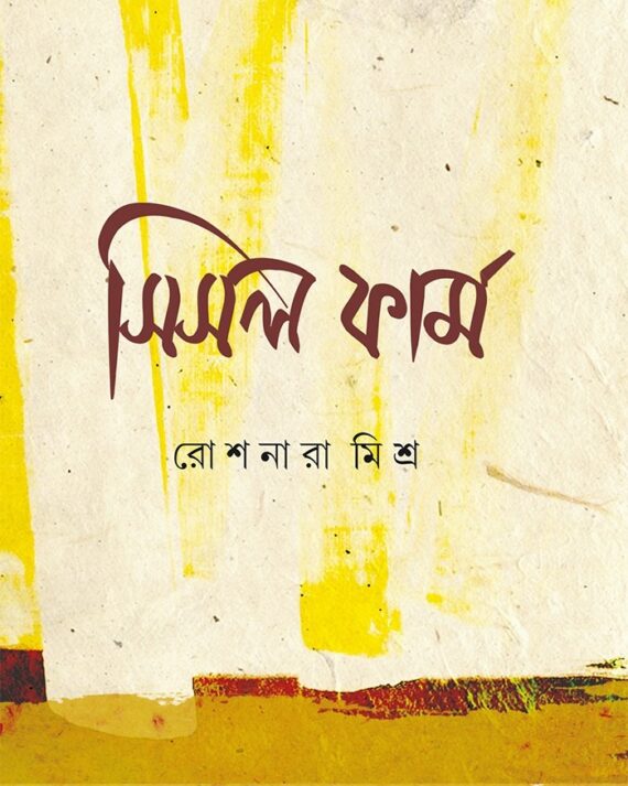 SISAL FARM || ROSHNARA MISHRA