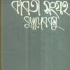 Buddhadeb Basur Kabita Sangraha (Vol - 1) ll Buddhadeb Basu