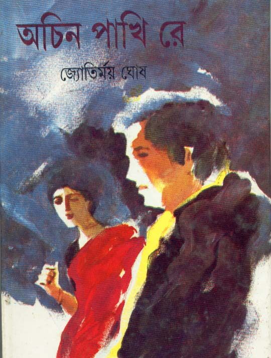 Achin Pakhi Re ll Jyotirmoy Ghosh