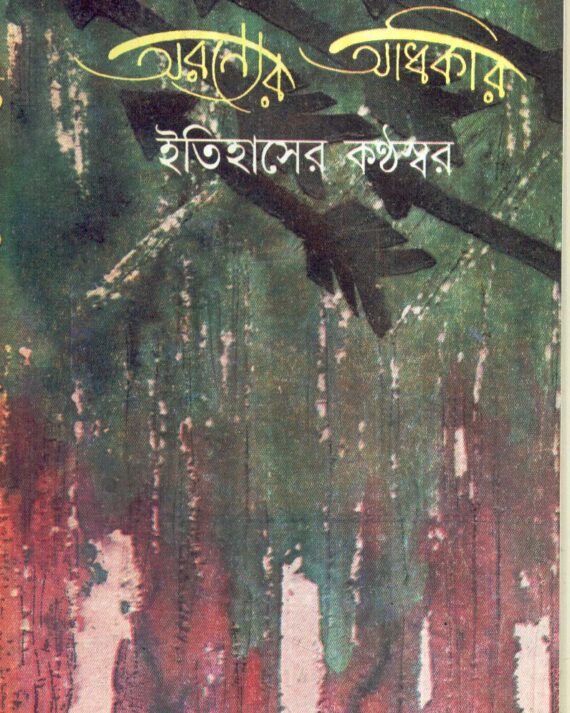 Aranyer Adhikar : Itihaser Kanthaswar ll Arup Kumar Das
