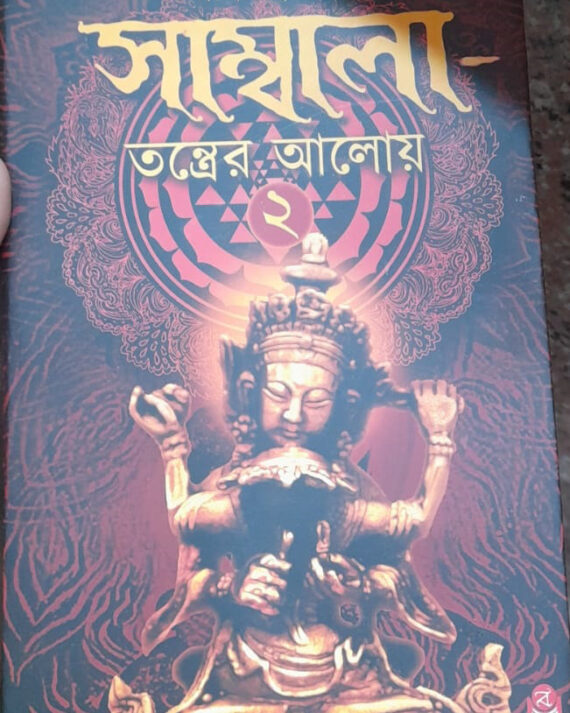Sambala tantrer aloy 2 || Rina Hazra