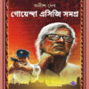 Goyenda ACG Samagra || গোয়েন্দা এসিজি সমগ্র