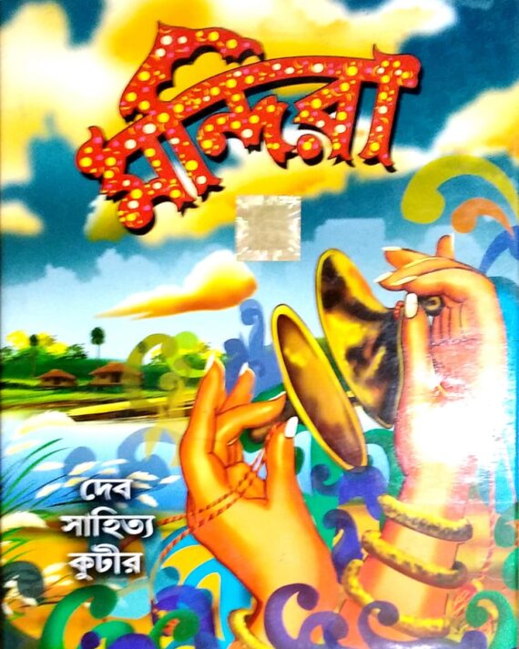 Mandira || মন্দিরা