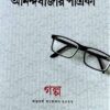 Celebrating 100 Years Of ABP Group – Anandabazar Patrika – 125Ti Bikkhayto Choto Galper Ekti Ananda Sankalan