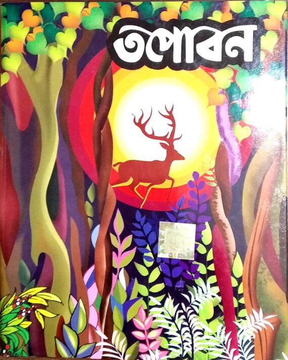 TAPOBAN || তপোবন
