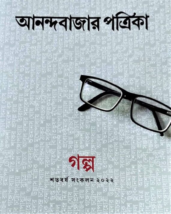 Celebrating 100 Years Of ABP Group – Anandabazar Patrika – 125Ti Bikkhayto Choto Galper Ekti Ananda Sankalan