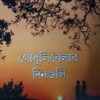 GODHULIBELAR DINGULI || ARINDAM ACHARYA || গোধূলিবেলার দিনগুলি  || অরিন্দম আচার্য