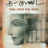 Paranta Belar Ranga aalo || Joy Goswami