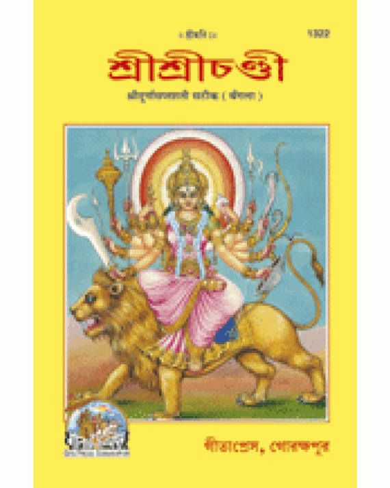 Sri Sri Chandi, Durga Saptshati, With Commentary (Bangla) (1322)