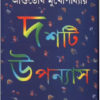 Dashti Upanyas || ASUTOSH MUKHOPADHYAY