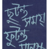 Chutanta Samoy Futanta Manush || Ajijul Haque