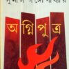 Agniputra || Sunil Gangopadhyay