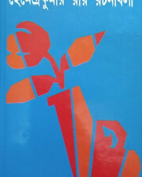 Hemendrakumar Roy Rachanabali Volume 32 || হেমেন্দ্রকুমার রায় রচনাবলী খন্ড ৩২
