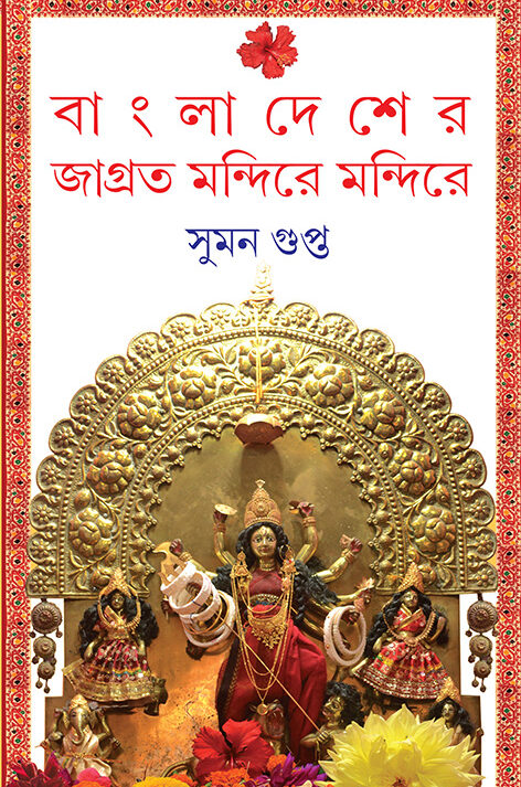 Bangladesher Jagroto Mandire Mandire || Suman Gupta