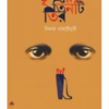 Trinire Tinti Tir ll Binata Roychowdhury