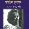 Kathasahitey Samaresh Basu-Samagrik Mullyayan-2 || Dr. Jhuma Roychowdhury