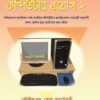 Madhyamik Computer Proyog-2 || Kaushik Dutta & Soma Roychowdhury
