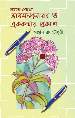 Sahaje Shekho Bhabsamprasaran O Ek kathay Prakash || Anjali Roychowdhury