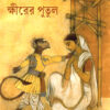 Khirer Putul || Abanindranath Tagore