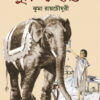 Khuki O Hathi || Jhuma Roychowdhury