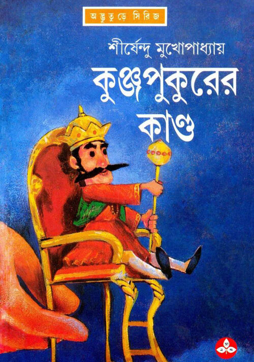 Kunjapukurer Kando By Shirshendu Mukhopadhyay || কুঞ্জপুকুরের কাণ্ড || শীর্ষেন্দু মুখোপাধ্যায়