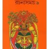LEELA MAJUMDAR RACHANA SAMAGRA VOL 9 || LEELA MAJUMDAR || লীলা মজুমদার রচনা সমগ্র ৯ || লীলা মজুমদার