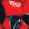 Patak || Samaresh Basu || পাতক || সমরেশ বসু