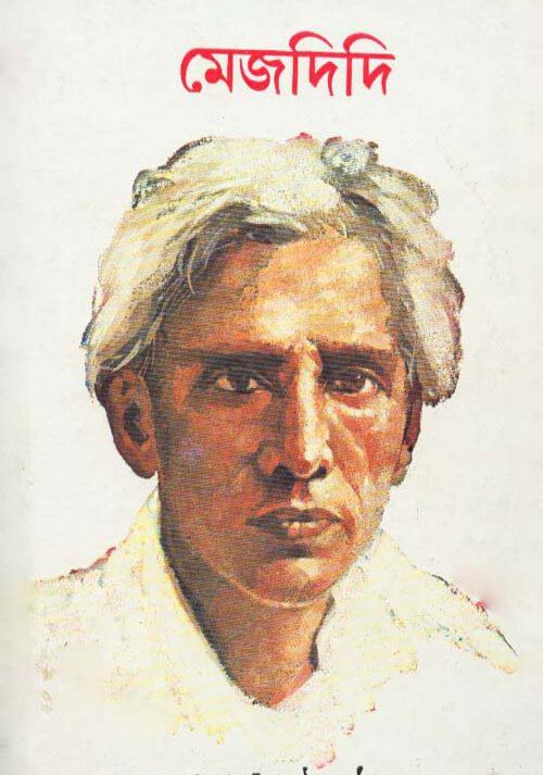 Mejdidi || SARAT CHANDRA CHATTOPADHAYA || মেজদিদি || শরৎচন্দ্র চট্টোপাধ্যায়