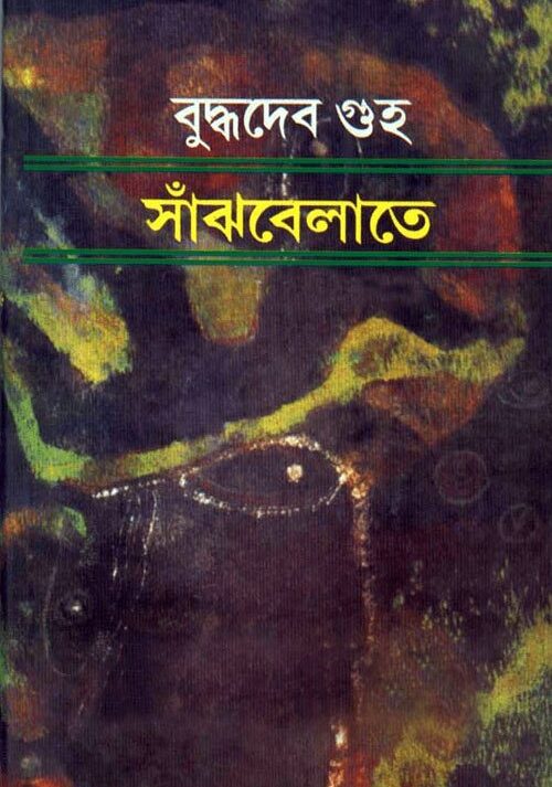 Sanjhbelate || সাঁঝবেলাতে