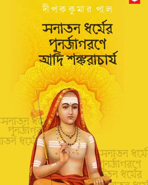 Sanatan Dharmer Punarjagarane Adi Sankaracharya || Dipak Kumar Paul