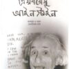 PRIYOBARESU EINSTEIN || || প্রিয়বরেশু আইনস্টাইন