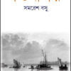 Saudagar || Samaresh Basu