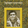 Smaraniya Shreshtha Galpo || BibhutiBhushan Bandyopadhyay