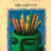 Nirbachita Rachana Sangraha || Sanjib Chattopadhyay