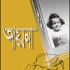 Ayena || Supriti Bandopadhyay