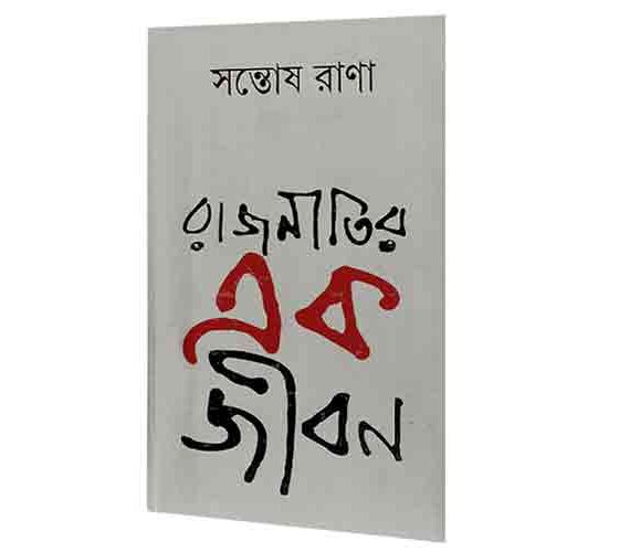 RAJNITIR EK JIBAN || SANTOSH RANA || রাজনীতির এক জীবন || সন্তোষ রাণা