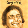 Bhamar Sahitya Samagra 2 || Samaresh Basu