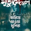 Mrityu Medel (Hariye Jaowa Khunira Series 3 ) || Debarati Mukhopadhyay || মৃত্যু মেডেল (হারিয়ে জাওয়া খুনিরা সিরিজ ৩) || দেবারতী মুখোপাধ্যায়