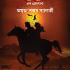 CHOREIBETI : EK PREMGATHA || AMRITA SHANKAR BANERJEE || চরেবেতি  এক প্রেমগাঁথা || অমৃতা শঙ্কর ব্যানার্জী
