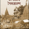 Jeebone O Shrijane Kashiteerthe Shailajananda || Dr. Sreekanta Karmakar
