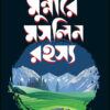 Munnare Maslin Rahasya || Tapan Bandyopadhyay