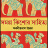 Samagra Kishore Sahitya || Abanindranath Tagore
