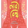 Naribiswa || Selina Hossain || নারীবিশ্ব || সেলিনা হোসেন
