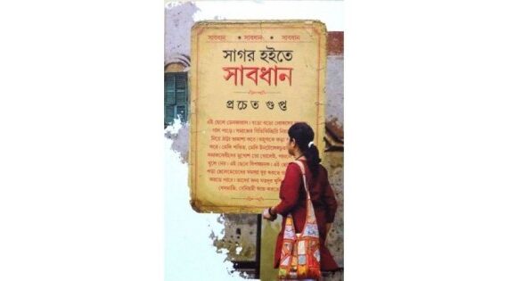 Sagar Hote Sabdhan || Prachet Gupta