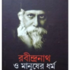 Rabindranath O Manusher Dharma || Gautam Neogi